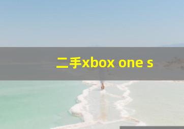 二手xbox one s